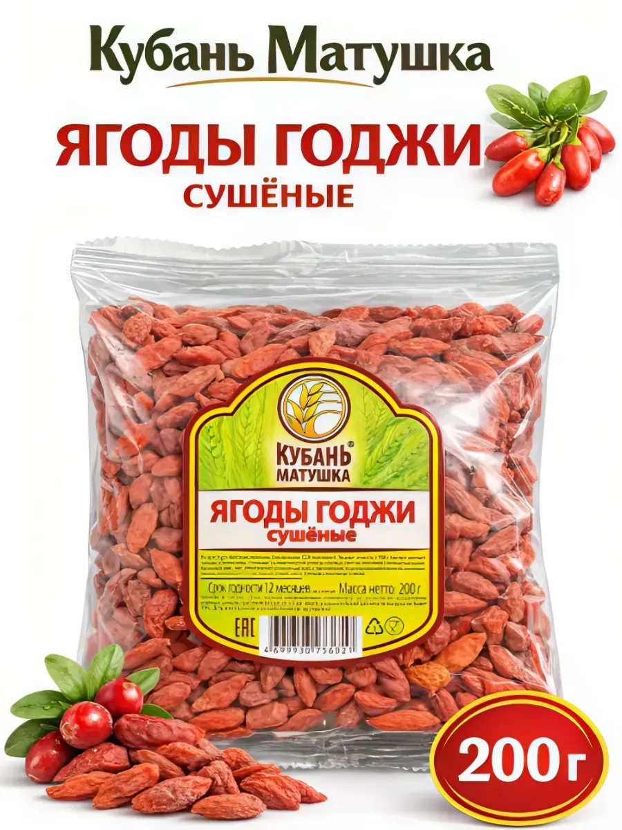 Ягоды Годжи сушеные 200г Кубань-Матушка