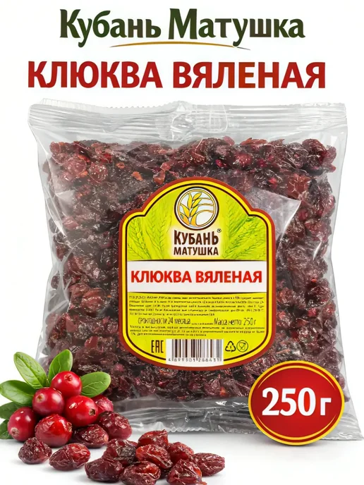 Клюква вяленая 250г Кубань-Матушка