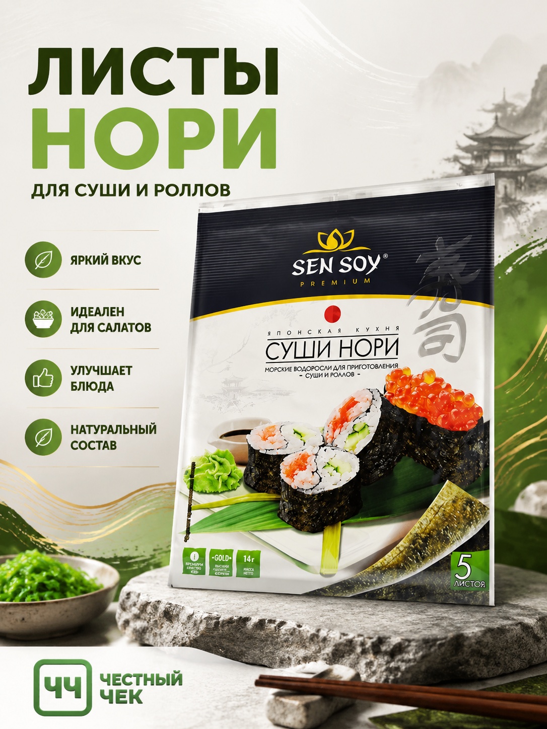 Суши-Нори Морские водоросли 14г 5 листов Сэнсой