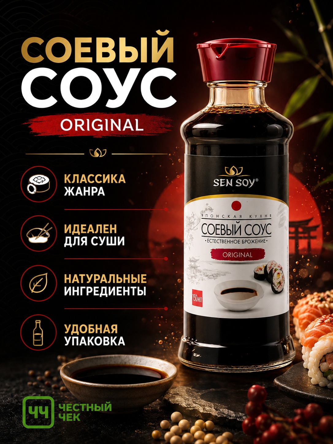 Соус Соевый Премиум ORIGINAL 150мл с/б Сэнсой