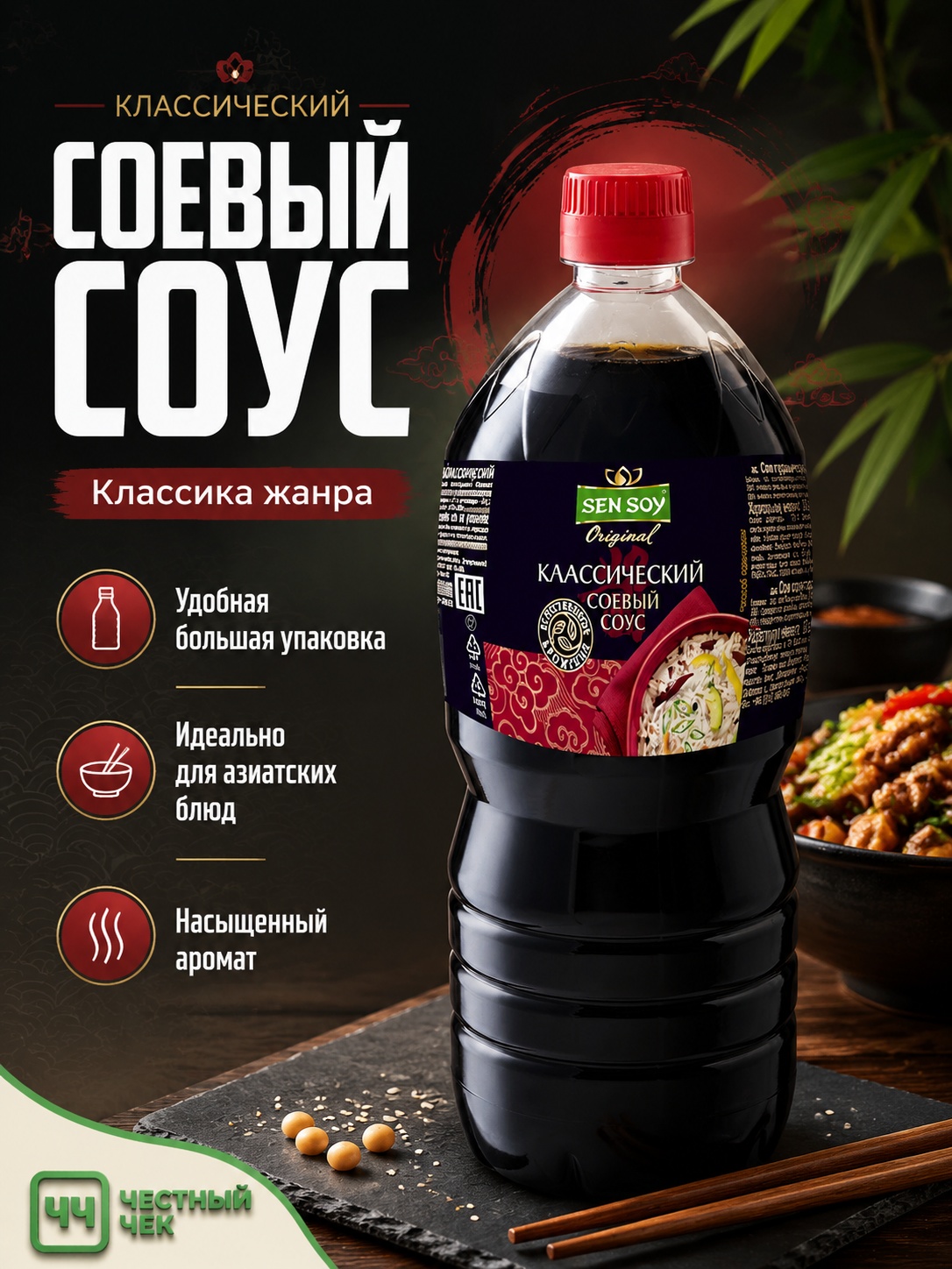 Соевый соус Классический 1л п/б Сэнсой