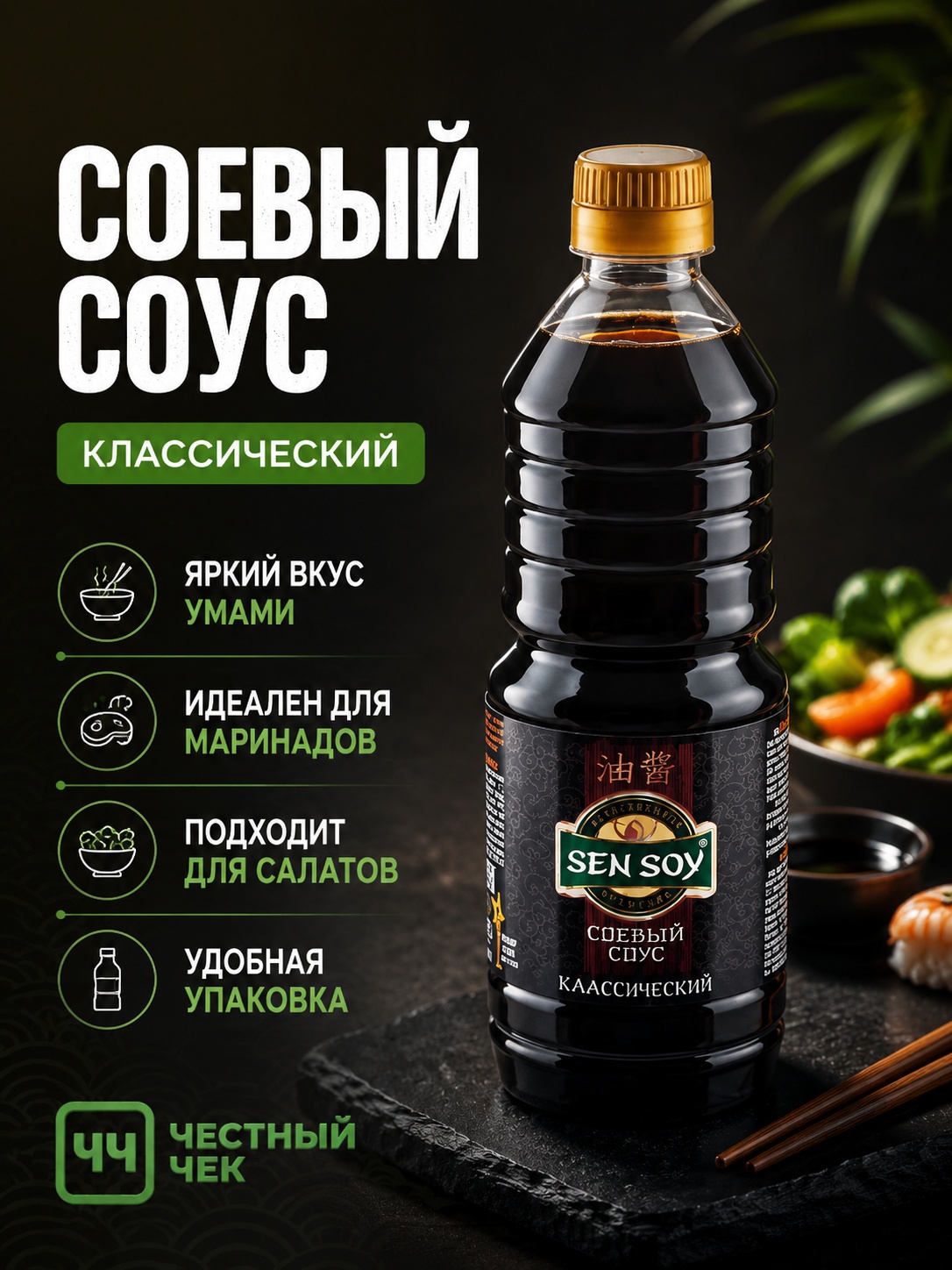 Соевый соус Классический 500мл п/б Сэнсой