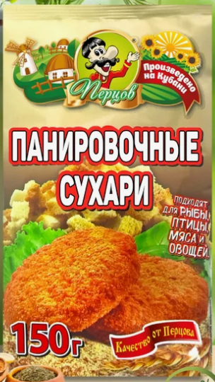 Панировочные сухари ПШЕНИЧНЫЕ 150г Перцов