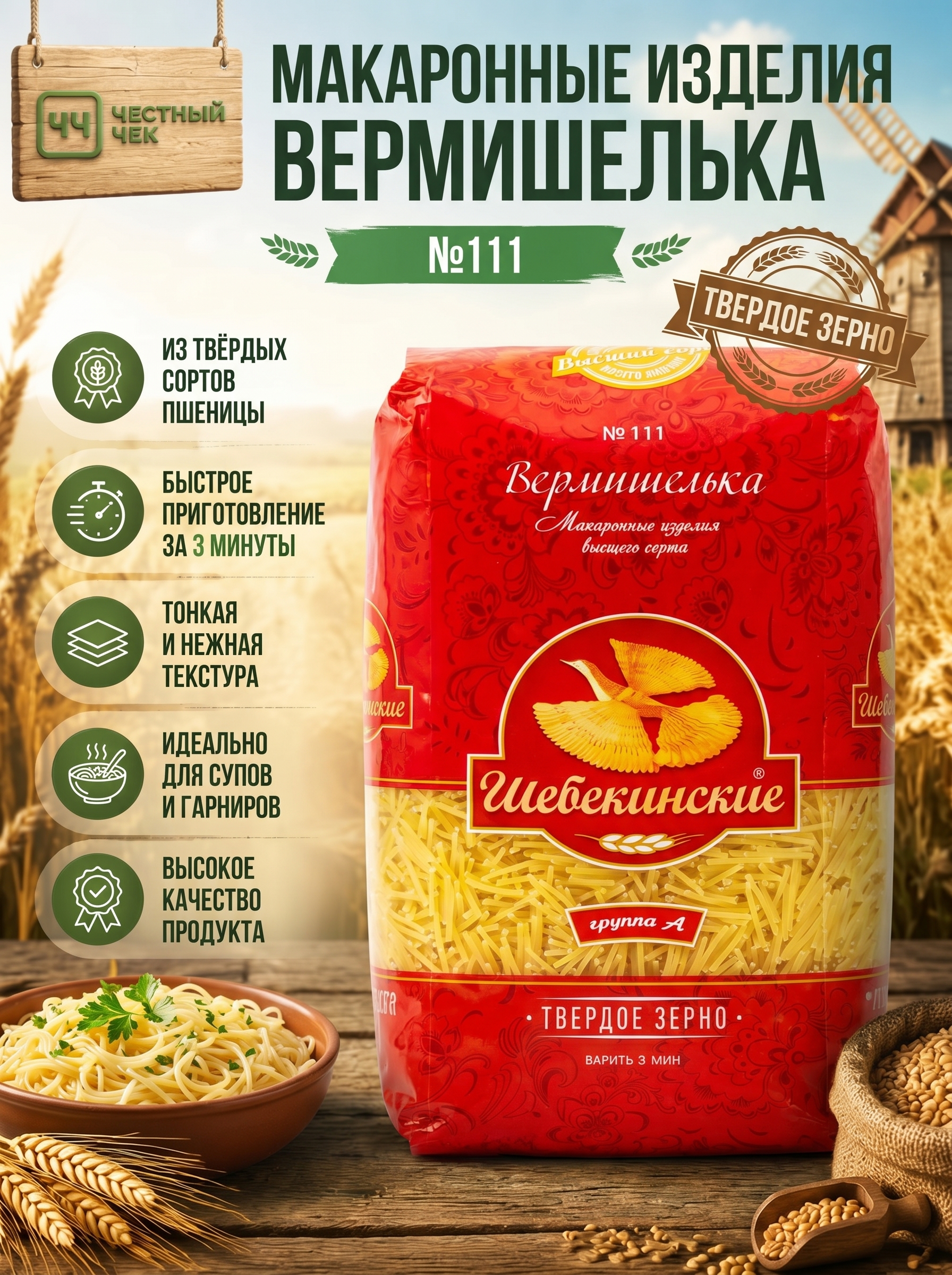 Макароны Вермишелька (№111) 450г Щебекенские 