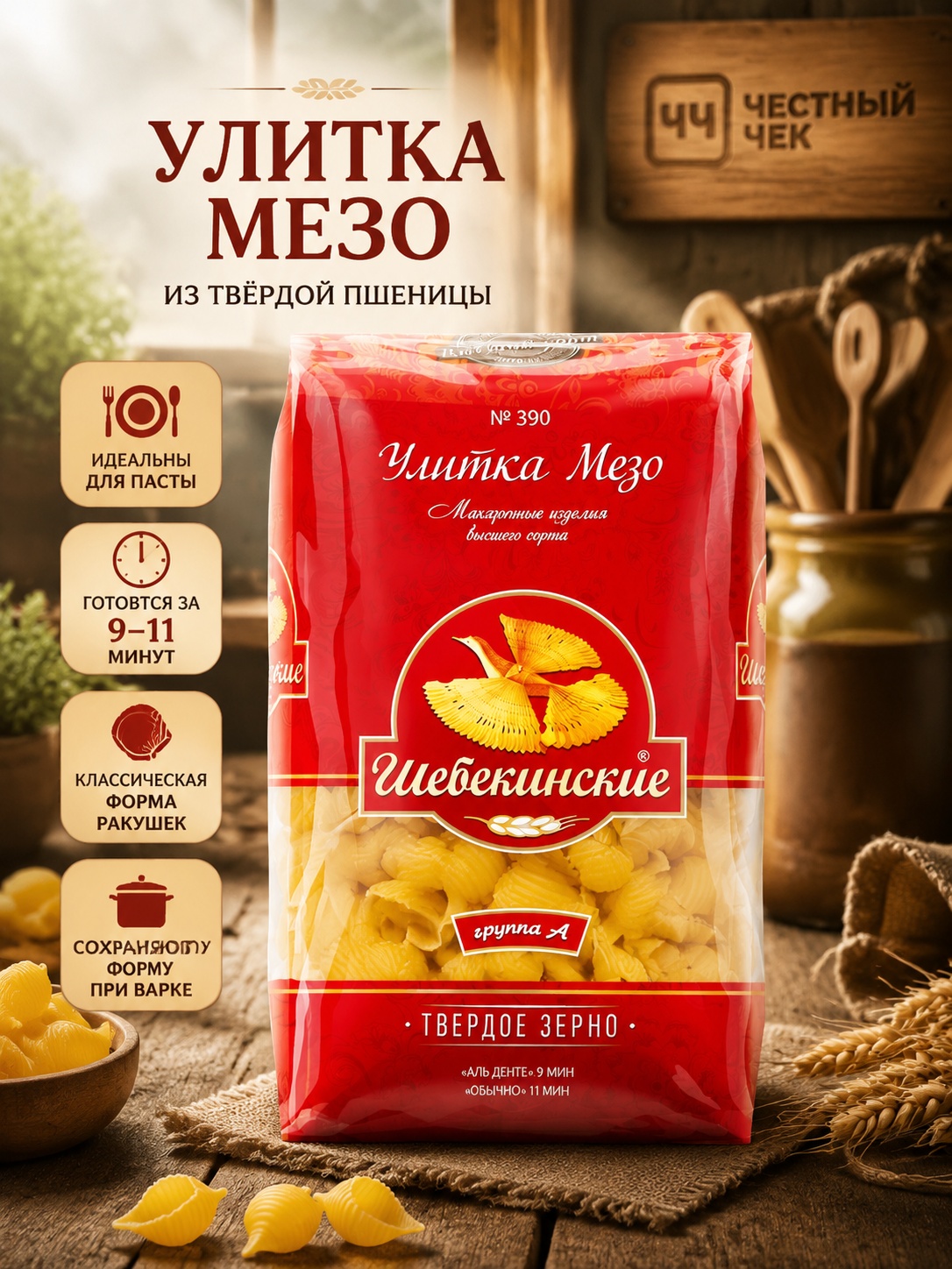 Макароны Улитка Мезо (№390) 450г Щебекенские
