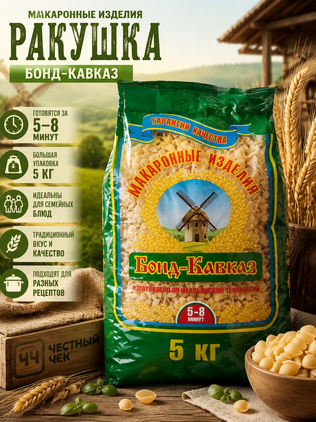 Мак.изделия  5кг "Ракушка" Бонд-Кавказ