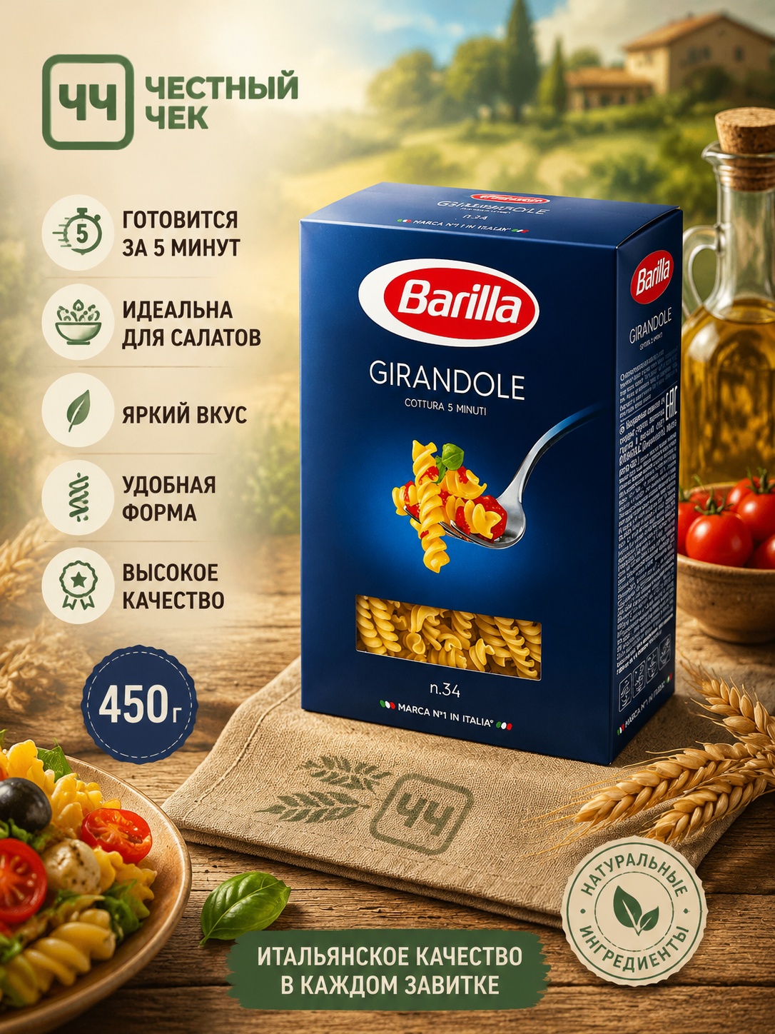 Barilla Мак. изделия GIRANDOLE  450г