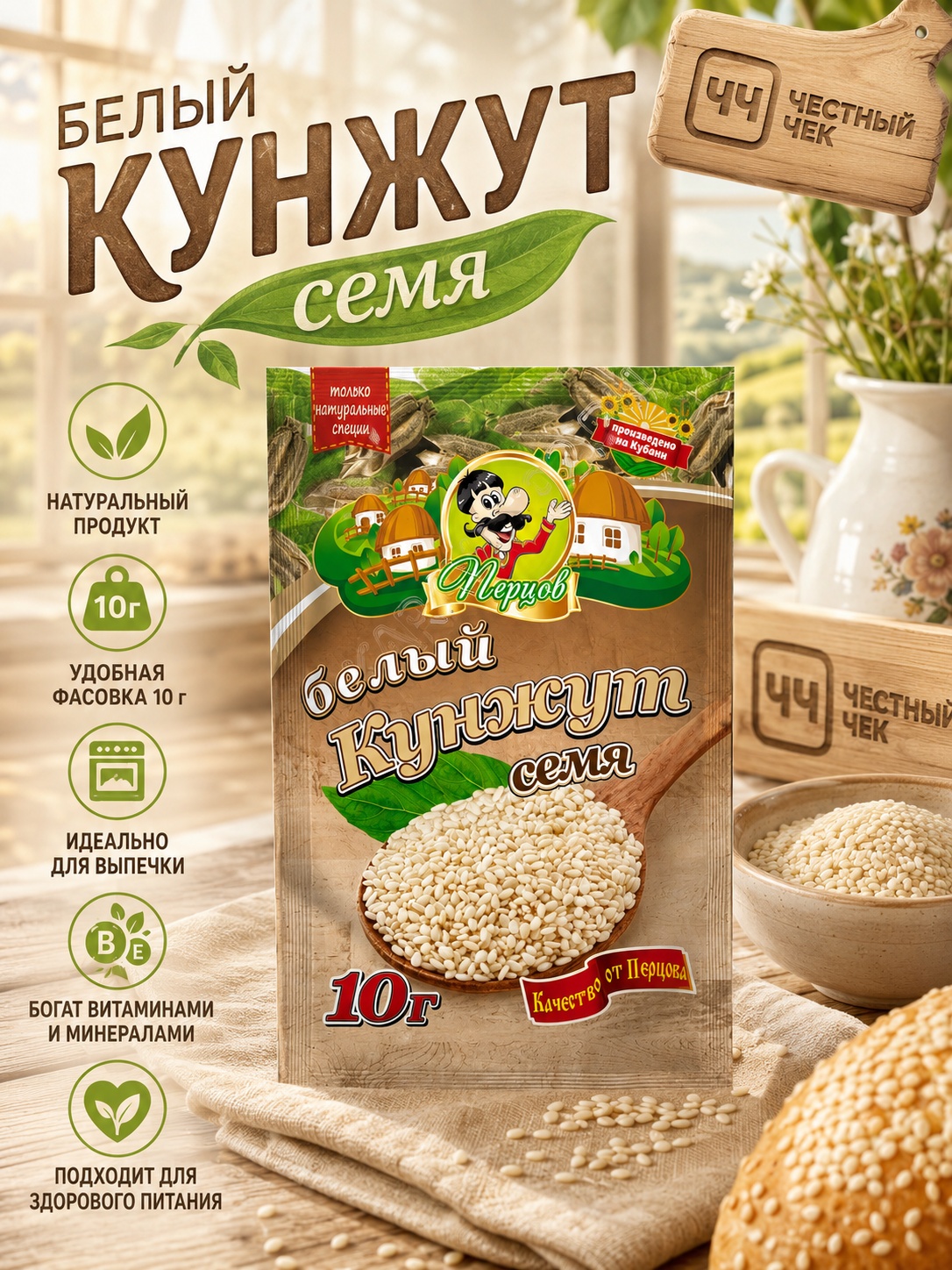 Кунжут Белый семя10г Перцов