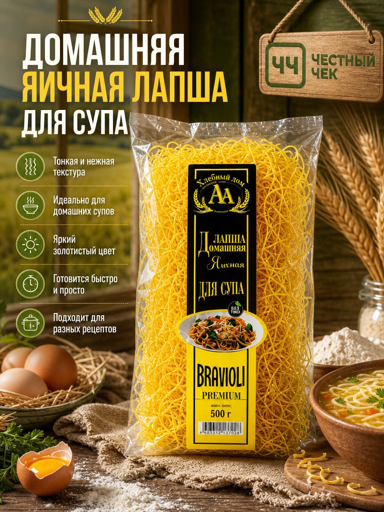 Лапша "Домашняя" для гарнира 500г Bravioli Premium