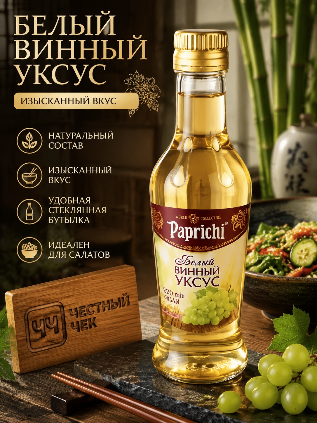 Уксус белый Винный 220мл с/б Папричи