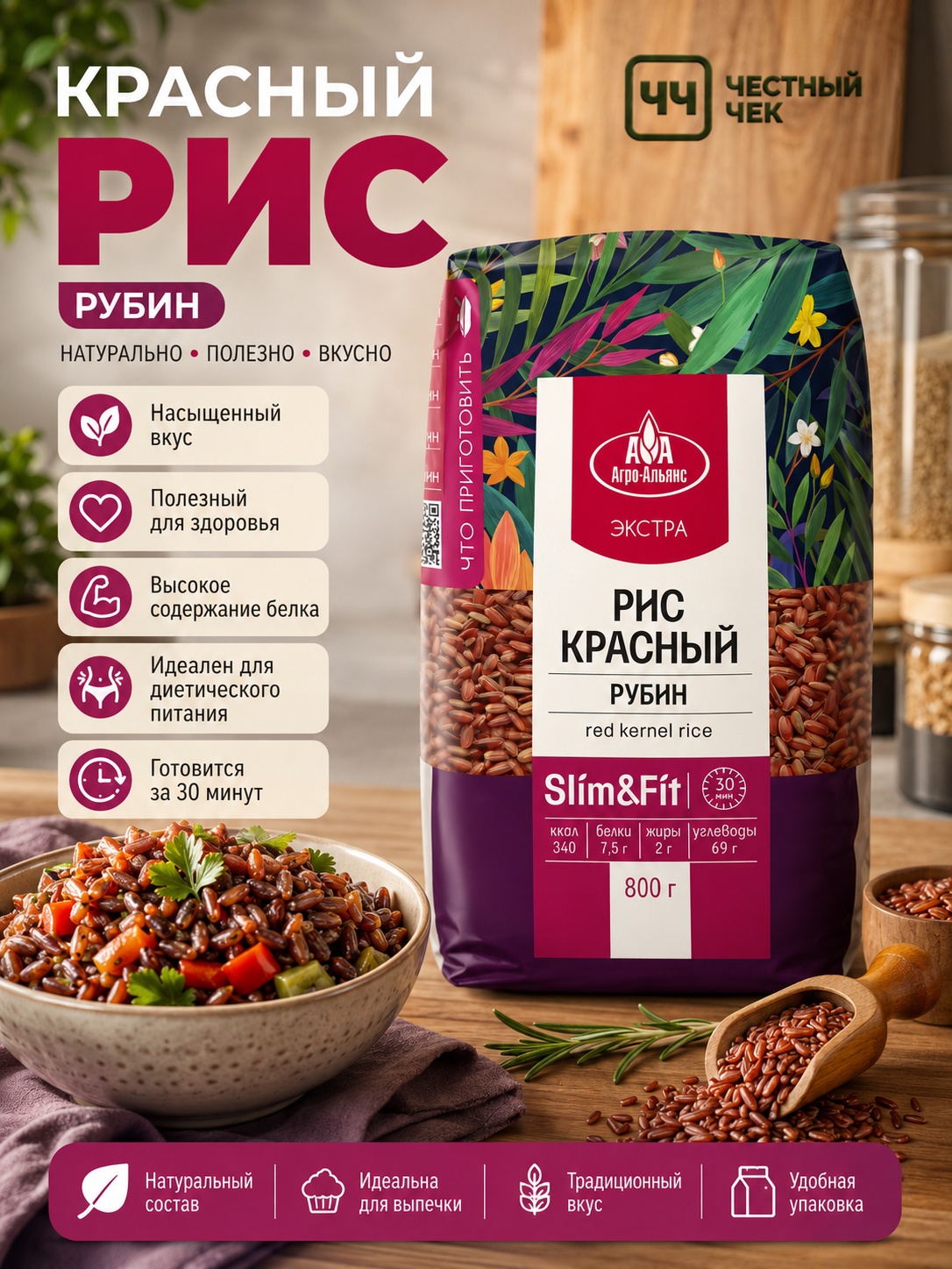 Рис Красный Рубин  800г АгроАльянс