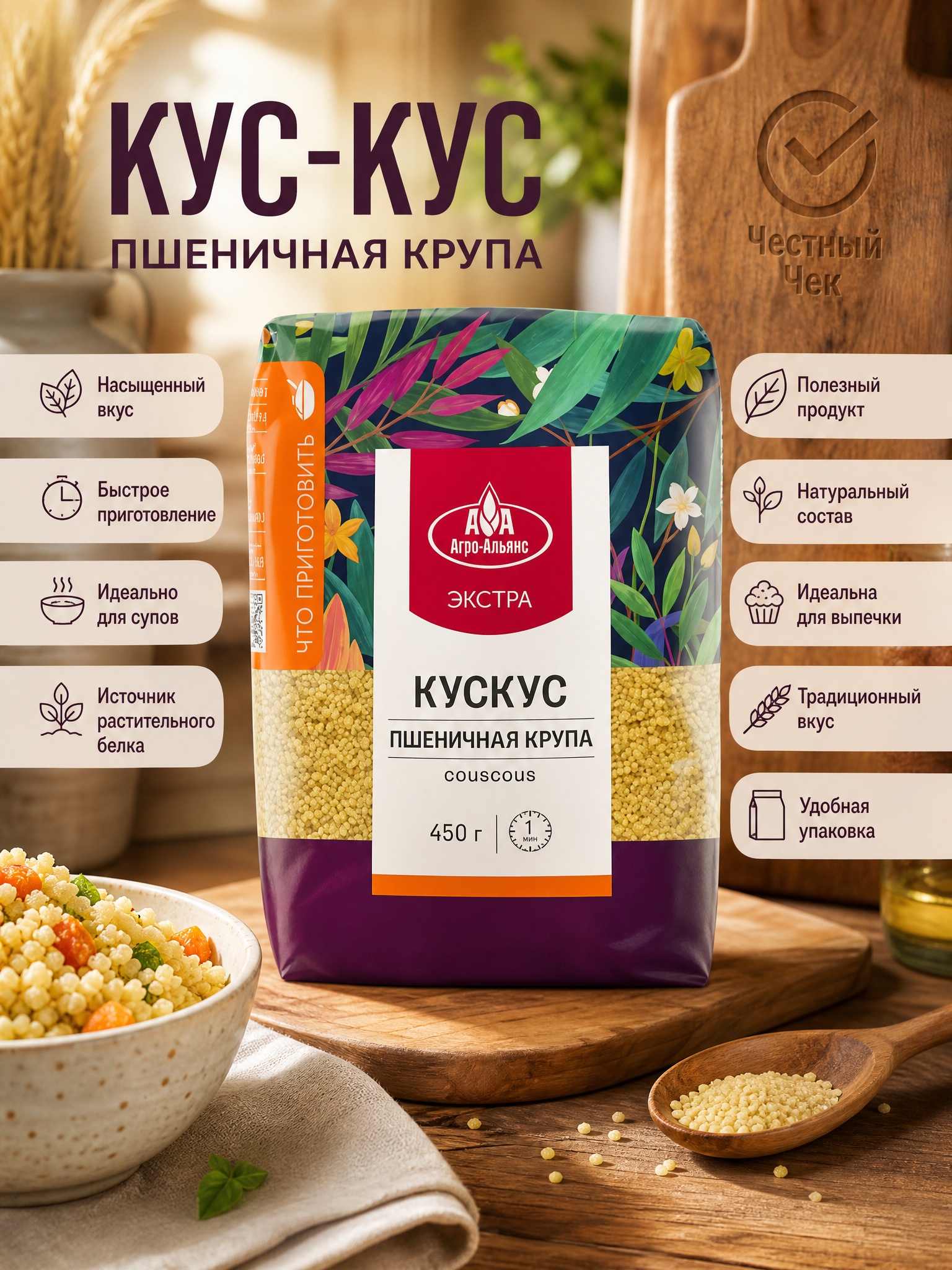 Крупа Пшеничная Кускус 450г АгроАльянс