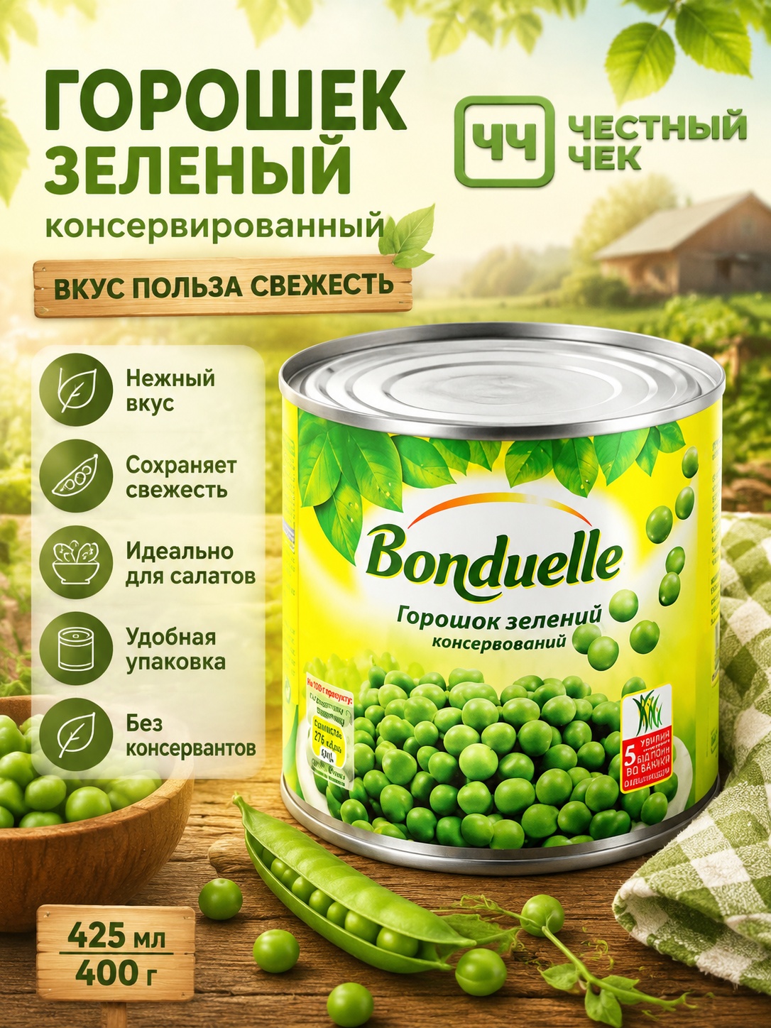 Горошек Bonduelle 425мл/400г ж/б