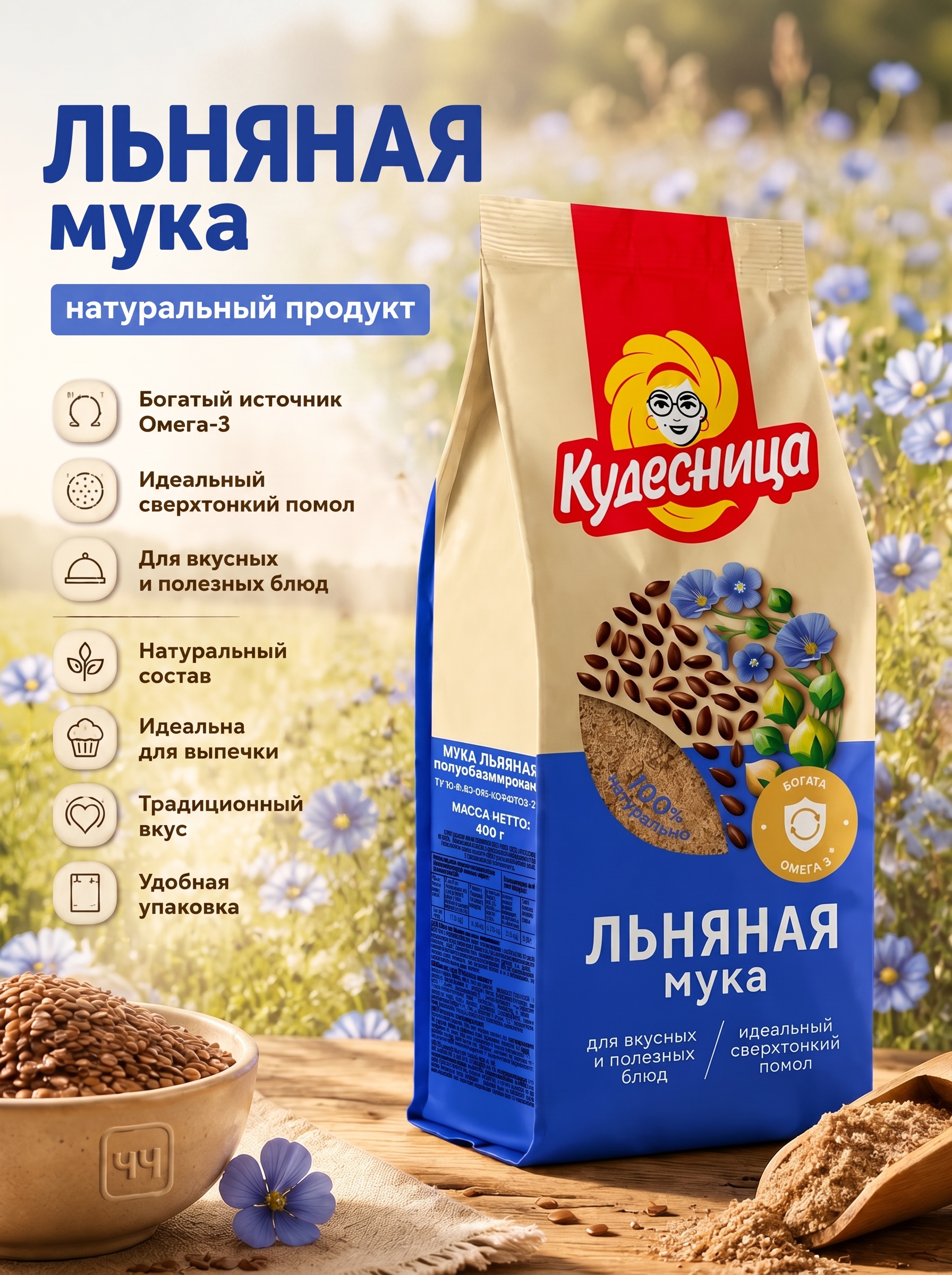 Мука ЛЬНЯНАЯ  400г Кудесница