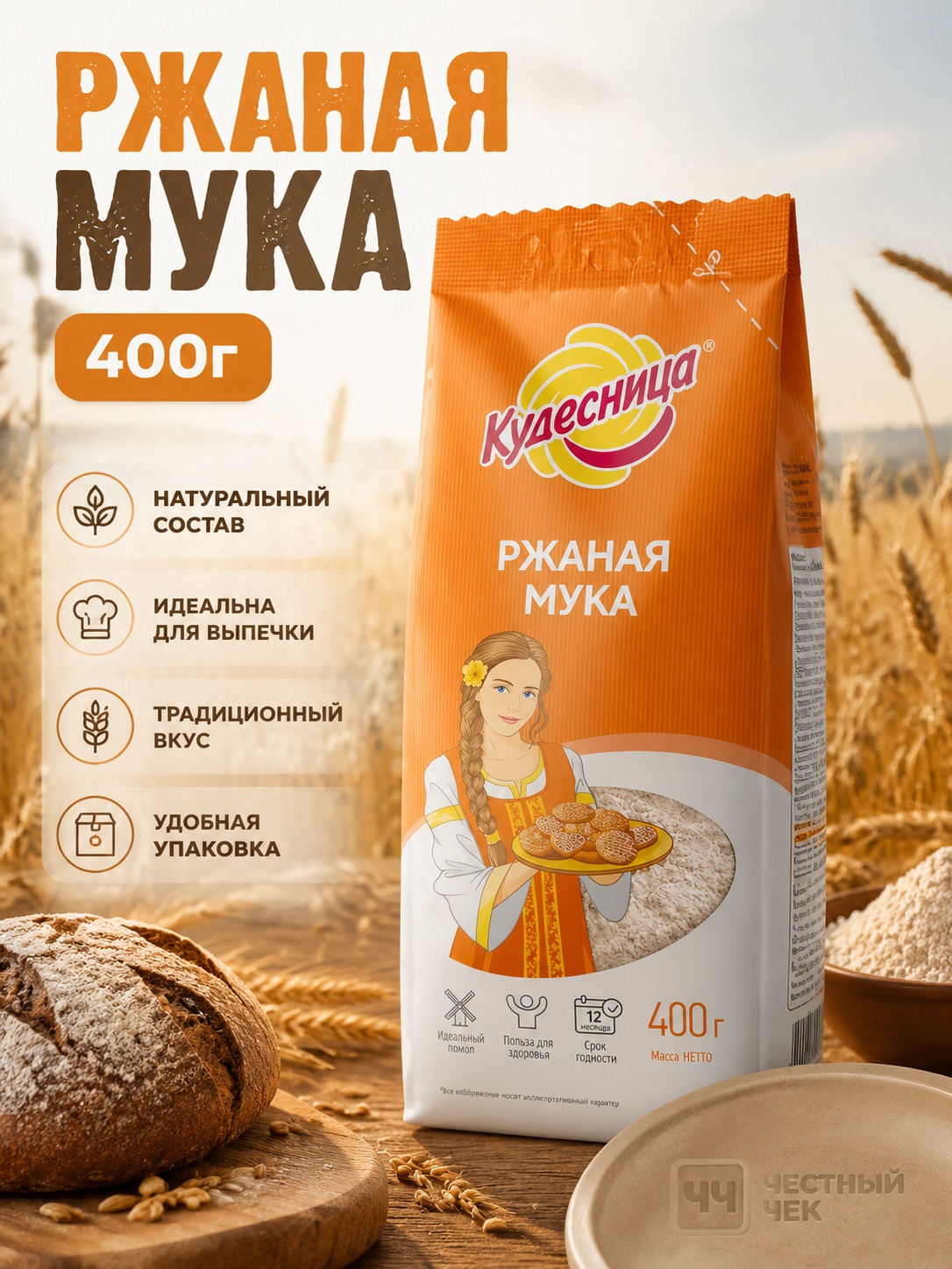 Мука РЖАНАЯ 400г Кудесница